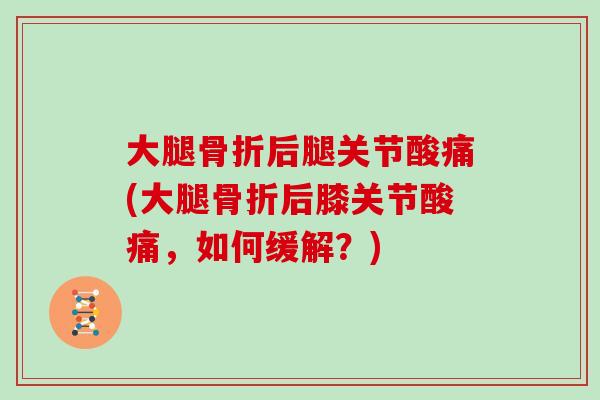 大腿后腿关节酸痛(大腿后膝关节酸痛,如何缓解?) 大腿后腿关节酸痛(大腿后膝关节酸痛,如何缓解?)