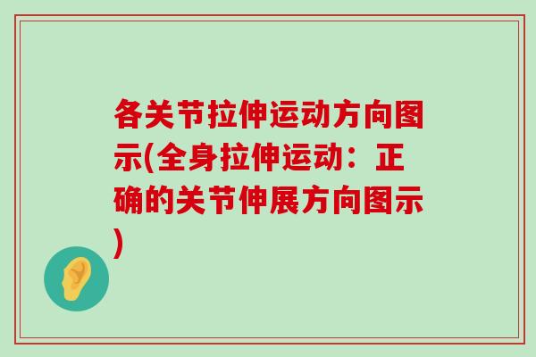 各关节拉伸运动方向图示(全身拉伸运动：正确的关节伸展方向图示)