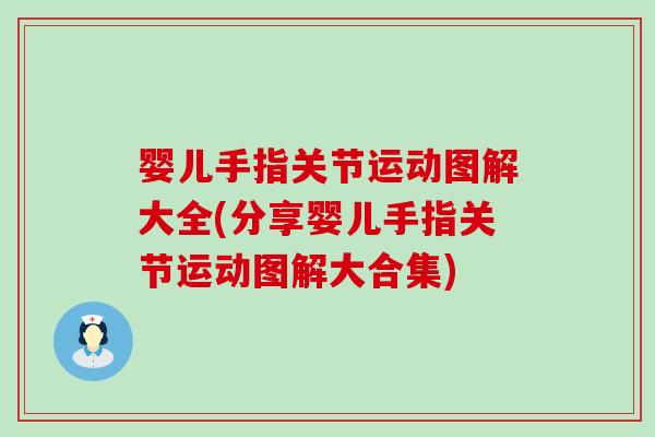 婴儿手指关节运动图解大全(分享婴儿手指关节运动图解大合集) 婴儿手指关节运动图解大全(分享婴儿手指关节运动图解大合集)