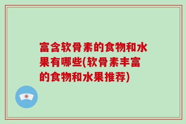 富含软骨素的食物和水果有哪些(软骨素丰富的食物和水果推荐)