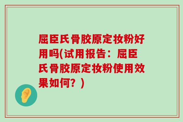 屈臣氏骨胶原定妆粉好用吗(试用报告:屈臣氏骨胶原定妆粉使用效果如何?) 屈臣氏骨胶原定妆粉好用吗(试用报告:屈臣氏骨胶原定妆粉使用效果如何?)