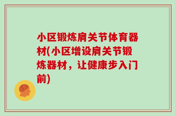 小区锻炼肩关节体育器材(小区增设肩关节锻炼器材,让健康步入门前) 小区锻炼肩关节体育器材(小区增设肩关节锻炼器材,让健康步入门前)