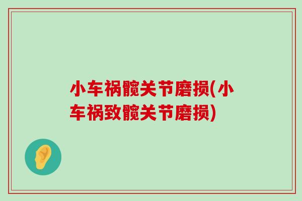 小车祸髋关节磨损(小车祸致髋关节磨损) 小车祸髋关节磨损(小车祸致髋关节磨损)