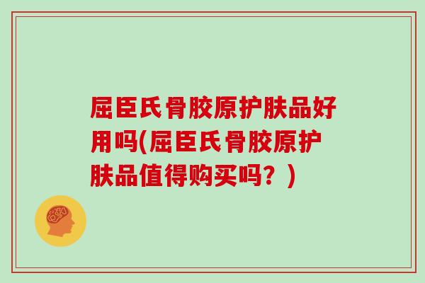 屈臣氏骨胶原护肤品好用吗(屈臣氏骨胶原护肤品值得购买吗?) 屈臣氏骨胶原护肤品好用吗(屈臣氏骨胶原护肤品值得购买吗?)