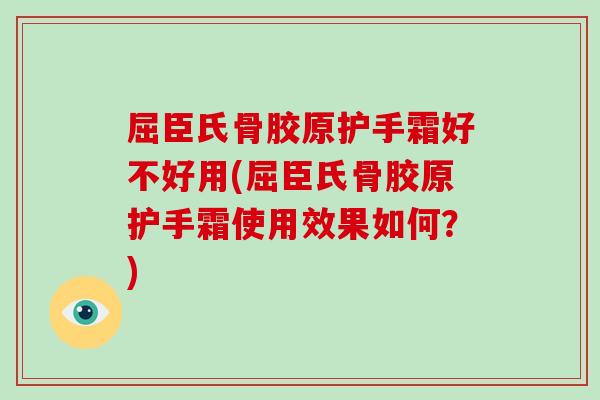 屈臣氏骨胶原护手霜好不好用(屈臣氏骨胶原护手霜使用效果如何？)
