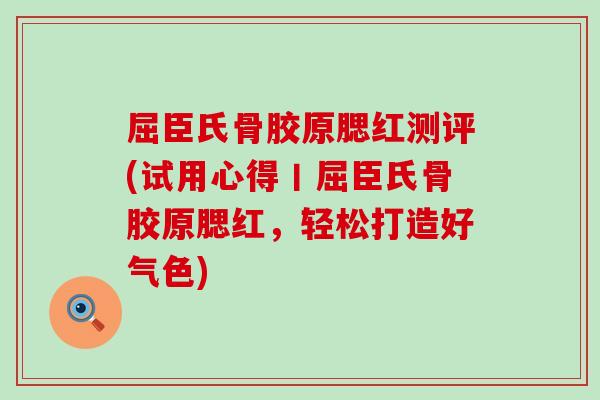 屈臣氏骨胶原腮红测评(试用心得丨屈臣氏骨胶原腮红，轻松打造好气色)