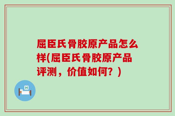屈臣氏骨胶原产品怎么样(屈臣氏骨胶原产品评测,价值如何?) 屈臣氏骨胶原产品怎么样(屈臣氏骨胶原产品评测,价值如何?)