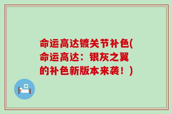 命运高达镀关节补色(命运高达:银灰之翼 的补色新版本来袭!) 命运高达镀关节补色(命运高达:银灰之翼 的补色新版本来袭!)