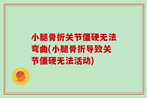 小腿关节无法弯曲(小腿导致关节无法活动)