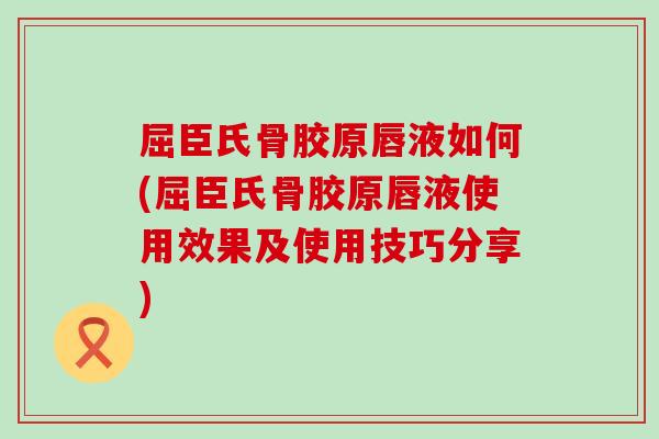 屈臣氏骨胶原唇液如何(屈臣氏骨胶原唇液使用效果及使用技巧分享) 屈臣氏骨胶原唇液如何(屈臣氏骨胶原唇液使用效果及使用技巧分享)