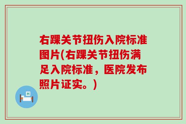 右踝关节扭伤入院标准图片(右踝关节扭伤满足入院标准,医院发布照片证实。) 右踝关节扭伤入院标准图片(右踝关节扭伤满足入院标准,医院发布照片证实。)