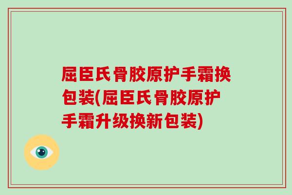 屈臣氏骨胶原护手霜换包装(屈臣氏骨胶原护手霜升级换新包装) 屈臣氏骨胶原护手霜换包装(屈臣氏骨胶原护手霜升级换新包装)