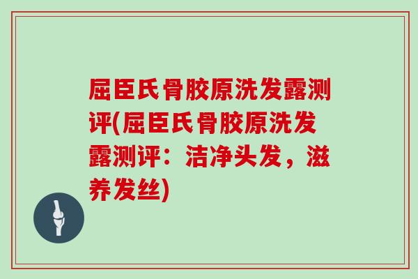 屈臣氏骨胶原洗发露测评(屈臣氏骨胶原洗发露测评:洁净头发,滋养发丝) 屈臣氏骨胶原洗发露测评(屈臣氏骨胶原洗发露测评:洁净头发,滋养发丝)