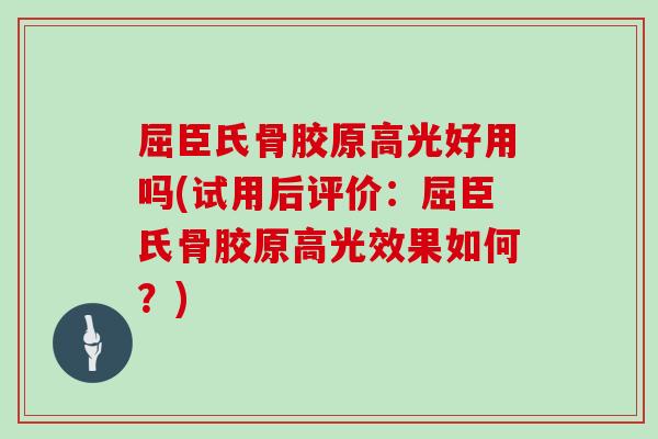 屈臣氏骨胶原高光好用吗(试用后评价:屈臣氏骨胶原高光效果如何?) 屈臣氏骨胶原高光好用吗(试用后评价:屈臣氏骨胶原高光效果如何?)