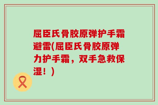 屈臣氏骨胶原弹护手霜避雷(屈臣氏骨胶原弹力护手霜，双手急救保湿！)