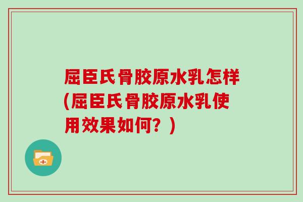 屈臣氏骨胶原水乳怎样(屈臣氏骨胶原水乳使用效果如何？)