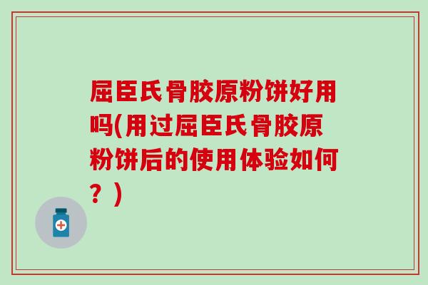 屈臣氏骨胶原粉饼好用吗(用过屈臣氏骨胶原粉饼后的使用体验如何?) 屈臣氏骨胶原粉饼好用吗(用过屈臣氏骨胶原粉饼后的使用体验如何?)