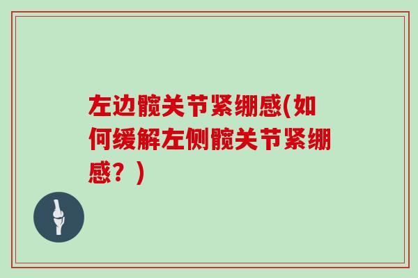 左边髋关节紧绷感(如何缓解左侧髋关节紧绷感？)