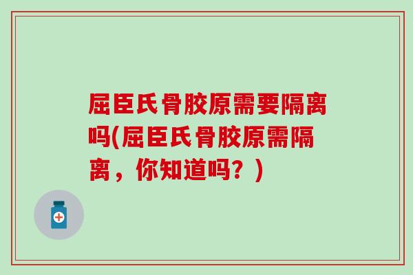 屈臣氏骨胶原需要隔离吗(屈臣氏骨胶原需隔离,你知道吗?) 屈臣氏骨胶原需要隔离吗(屈臣氏骨胶原需隔离,你知道吗?)