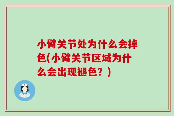 小臂关节处为什么会掉色(小臂关节区域为什么会出现褪色？)