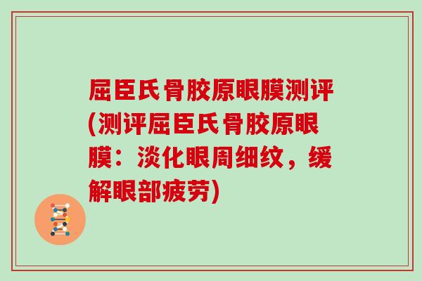屈臣氏骨胶原眼膜测评(测评屈臣氏骨胶原眼膜：淡化眼周细纹，缓解眼部疲劳)
