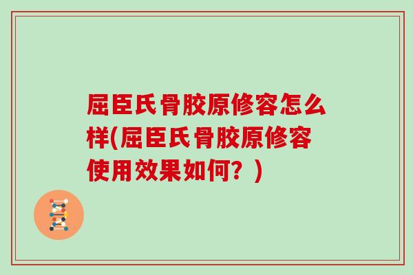 屈臣氏骨胶原修容怎么样(屈臣氏骨胶原修容使用效果如何?) 屈臣氏骨胶原修容怎么样(屈臣氏骨胶原修容使用效果如何?)