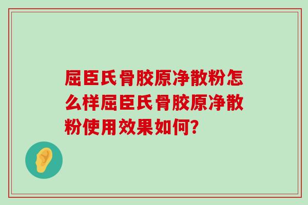 屈臣氏骨胶原净散粉怎么样屈臣氏骨胶原净散粉使用效果如何? 屈臣氏骨胶原净散粉怎么样屈臣氏骨胶原净散粉使用效果如何?