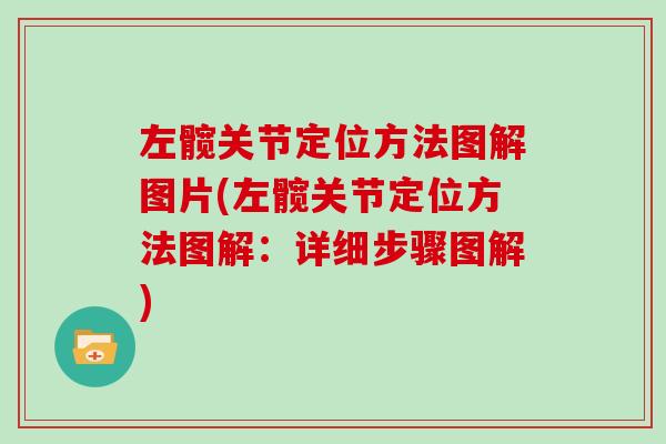左髋关节定位方法图解图片(左髋关节定位方法图解：详细步骤图解)