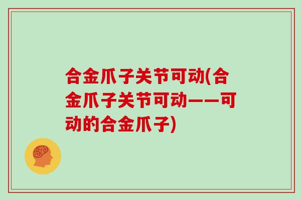 合金爪子关节可动(合金爪子关节可动——可动的合金爪子)
