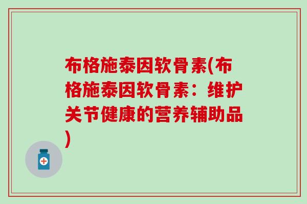 布格施泰因软骨素(布格施泰因软骨素：维护关节健康的营养辅助品)