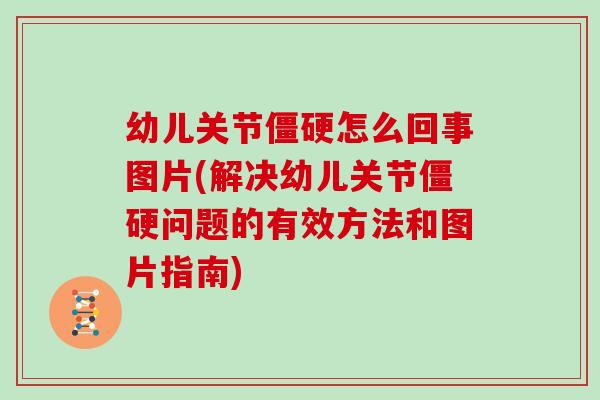 幼儿关节怎么回事图片(解决幼儿关节问题的有效方法和图片指南) 幼儿关节怎么回事图片(解决幼儿关节问题的有效方法和图片指南)