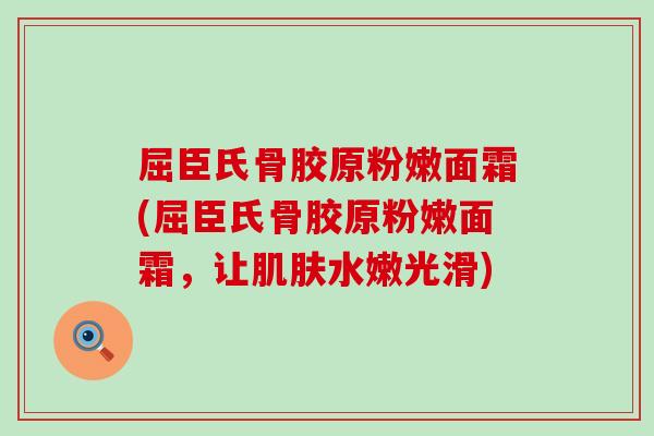 屈臣氏骨胶原粉嫩面霜(屈臣氏骨胶原粉嫩面霜,让水嫩光滑) 屈臣氏骨胶原粉嫩面霜(屈臣氏骨胶原粉嫩面霜,让水嫩光滑)