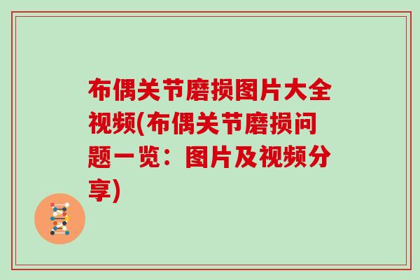 布偶关节磨损图片大全视频(布偶关节磨损问题一览:图片及视频分享) 布偶关节磨损图片大全视频(布偶关节磨损问题一览:图片及视频分享)