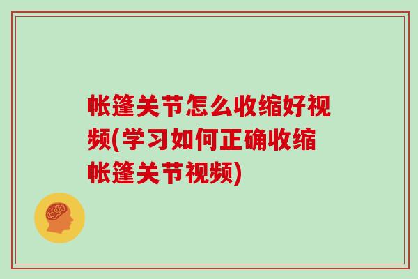 帐篷关节怎么收缩好视频(学习如何正确收缩帐篷关节视频) 帐篷关节怎么收缩好视频(学习如何正确收缩帐篷关节视频)
