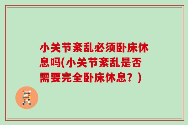 小关节紊乱必须卧床休息吗(小关节紊乱是否需要完全卧床休息?) 小关节紊乱必须卧床休息吗(小关节紊乱是否需要完全卧床休息?)