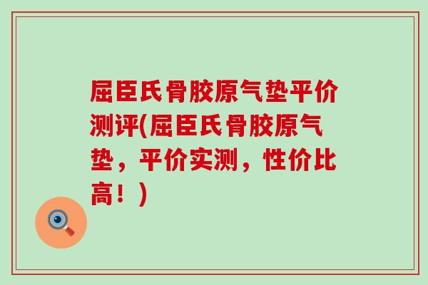 屈臣氏骨胶原气垫平价测评(屈臣氏骨胶原气垫,平价实测,性价比高!) 屈臣氏骨胶原气垫平价测评(屈臣氏骨胶原气垫,平价实测,性价比高!)