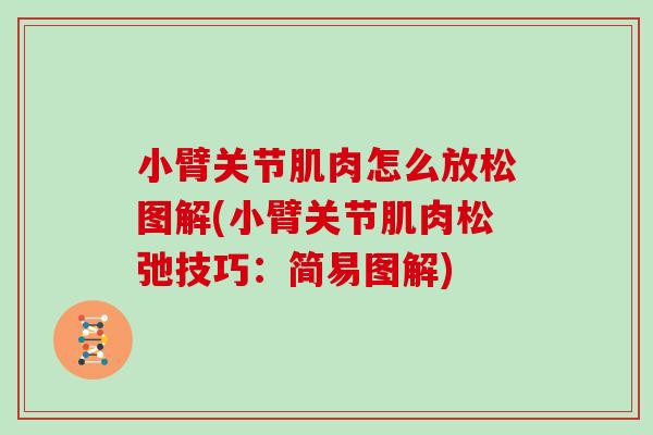 小臂关节肌肉怎么放松图解(小臂关节肌肉松弛技巧：简易图解)