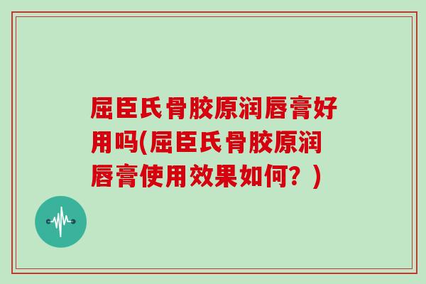 屈臣氏骨胶原润唇膏好用吗(屈臣氏骨胶原润唇膏使用效果如何?) 屈臣氏骨胶原润唇膏好用吗(屈臣氏骨胶原润唇膏使用效果如何?)