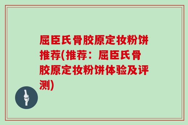 屈臣氏骨胶原定妆粉饼推荐(推荐：屈臣氏骨胶原定妆粉饼体验及评测)