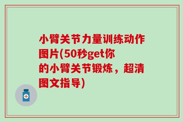 小臂关节力量训练动作图片(50秒get你的小臂关节锻炼,超清图文指导) 小臂关节力量训练动作图片(50秒get你的小臂关节锻炼,超清图文指导)