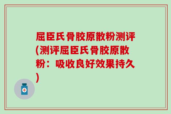 屈臣氏骨胶原散粉测评(测评屈臣氏骨胶原散粉:吸收良好效果持久) 屈臣氏骨胶原散粉测评(测评屈臣氏骨胶原散粉:吸收良好效果持久)