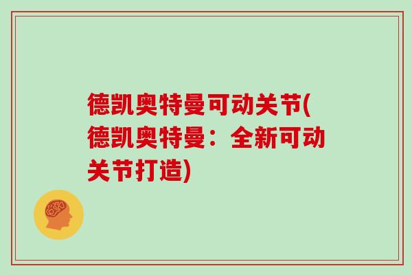 德凯奥特曼可动关节(德凯奥特曼：全新可动关节打造)