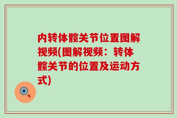内转体髋关节位置图解视频(图解视频:转体髋关节的位置及运动方式) 内转体髋关节位置图解视频(图解视频:转体髋关节的位置及运动方式)