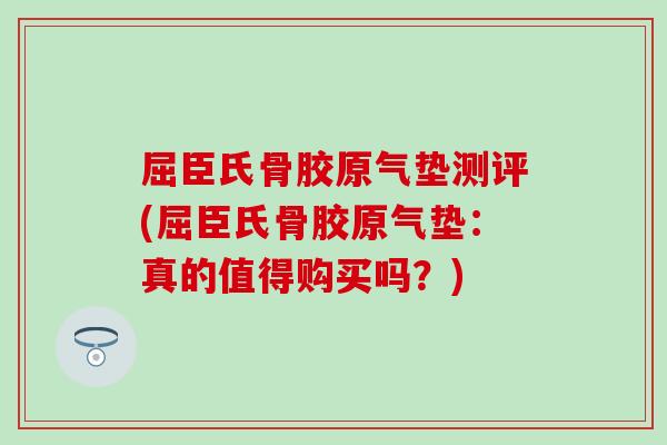 屈臣氏骨胶原气垫测评(屈臣氏骨胶原气垫：真的值得购买吗？)