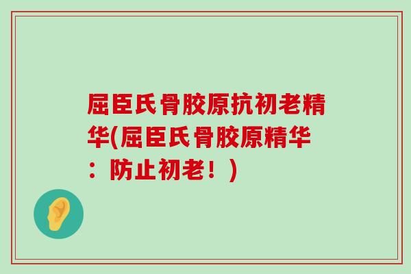 屈臣氏骨胶原抗初老精华(屈臣氏骨胶原精华:防止初老!) 屈臣氏骨胶原抗初老精华(屈臣氏骨胶原精华:防止初老!)
