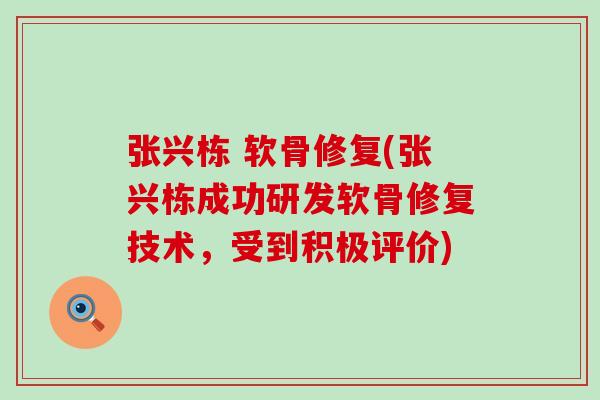 张兴栋 软骨修复(张兴栋成功研发软骨修复技术,受到积极评价) 张兴栋 软骨修复(张兴栋成功研发软骨修复技术,受到积极评价)