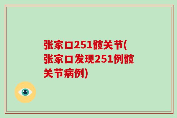 张家口251髋关节(张家口发现251例髋关节例) 张家口251髋关节(张家口发现251例髋关节例)