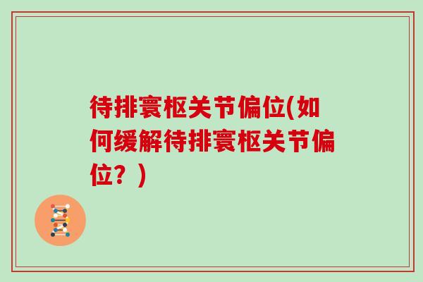 待排寰枢关节偏位(如何缓解待排寰枢关节偏位?) 待排寰枢关节偏位(如何缓解待排寰枢关节偏位?)