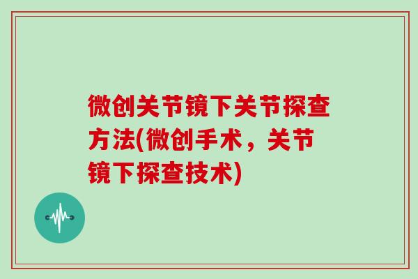 微创关节镜下关节探查方法(微创手术，关节镜下探查技术)