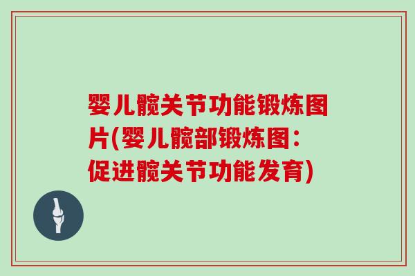 婴儿髋关节功能锻炼图片(婴儿髋部锻炼图:促进髋关节功能发育) 婴儿髋关节功能锻炼图片(婴儿髋部锻炼图:促进髋关节功能发育)